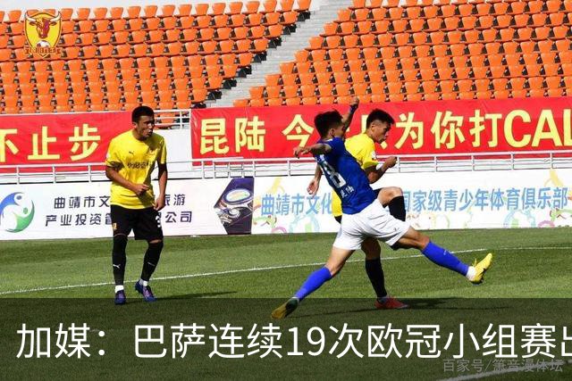 加媒：巴萨连续19次欧冠小组赛出线的纪录危险了